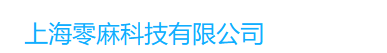 上海零麻科技有限公司